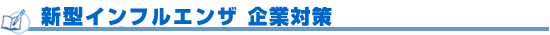 新型インフルエンザ　企業対策