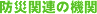 �h�Њ֘A�̋@��