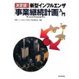 決定版!新型インフルエンザ「事業継続計画」入門