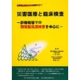 災害医療と臨床検査―診療現場での簡易型迅速検査を中心に