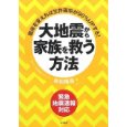 大地震から家族を救う方法-緊急地震速報対応-寝床を変えれば生存確率が90%UPする!