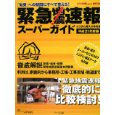 緊急地震速報スーパーガイド〈平成21年度版〉―「効果」への疑問にすべて答える!システム導入の手引書