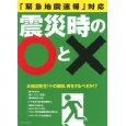 震災時の○と×―「緊急地震速報」対応